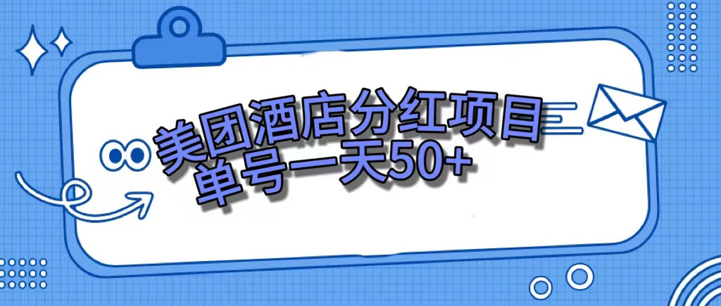 美团酒店分红补贴项目，联合商家薅平台的羊毛