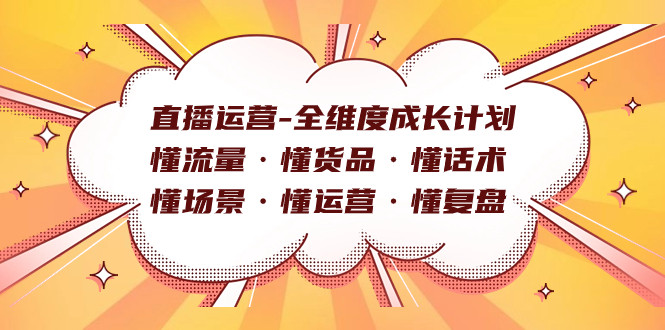 深度剖析直播电商，综合提升运营技能