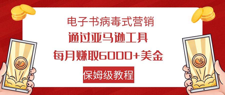 免费电子书病毒式营销，通过亚马逊工具赚取美金