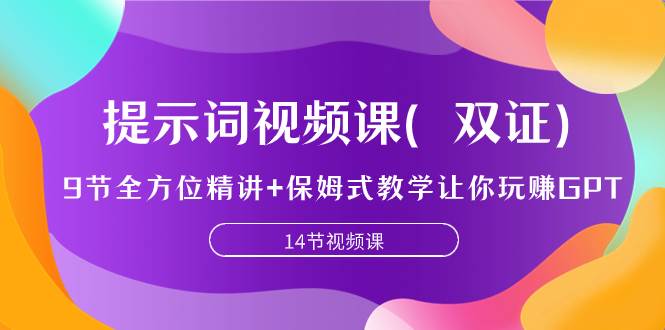 提示词全方位精讲视频课，保姆式教学让你玩转GPT