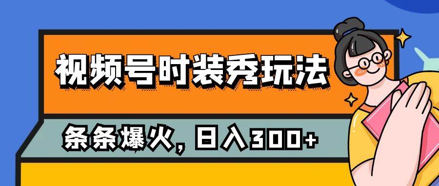 视频号时装秀玩法，一个作品只需5分钟