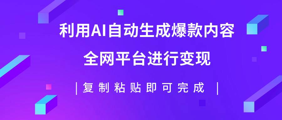 AI批量生成爆款内容，全网自媒体平台变现