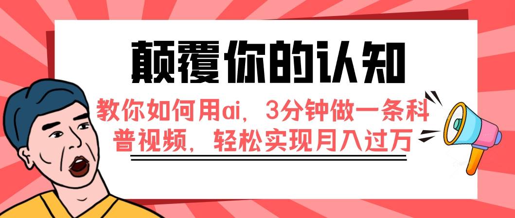 抖音知识科普号项目，AI快速制作科普视频