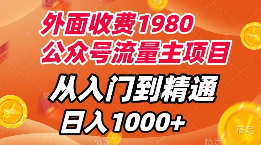 微信公众号流量主项目，选对方向打造爆款推文