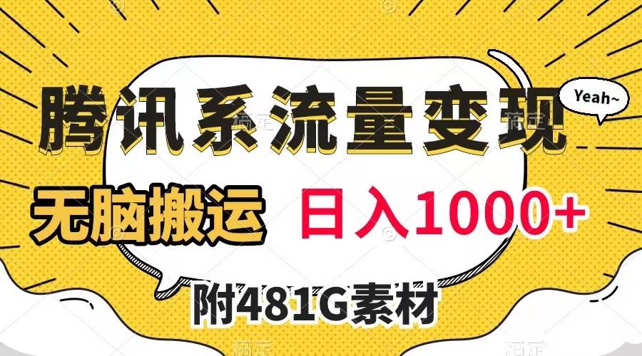 腾讯系流量变现项目，有播放量就会有收益