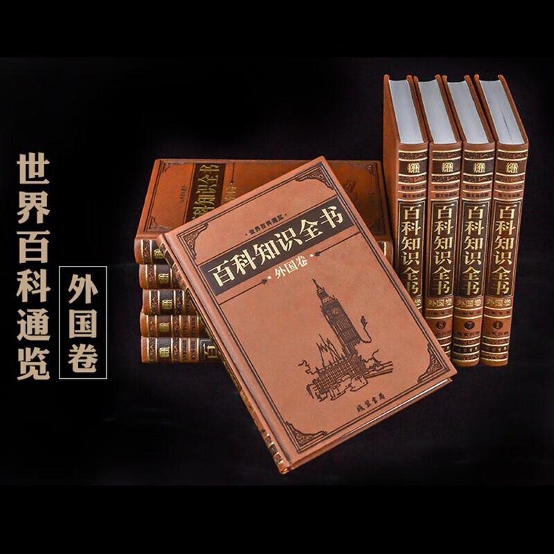 中国人自己编的百科全书，百科知识全书10册（外国卷）
