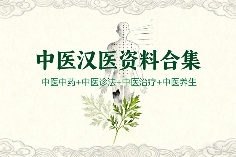 【中医汉医分区资源】中医理论中医中药中医诊法中医治疗中医养生按摩推拿针灸正骨