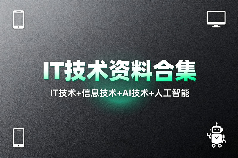 【IT技术分区资源】信息技术编程开发网络技术系统运维数据库人工智能AI技术
