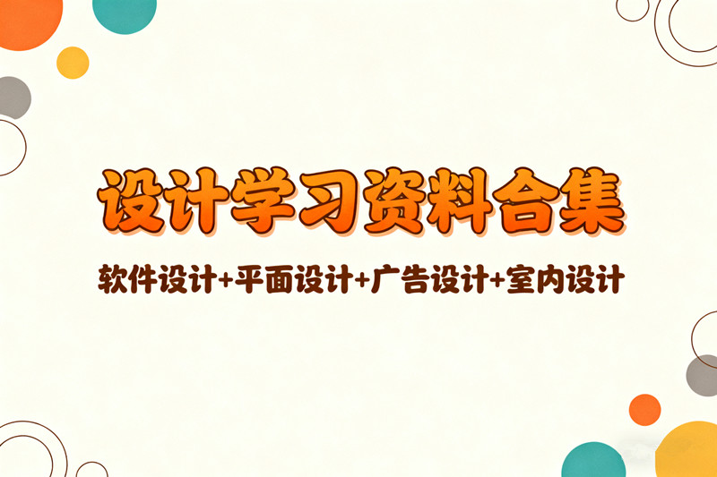 【设计课堂分区资源】软件平面室内色彩设计广告海报色彩动漫游戏设计绘画素描摄影设计师