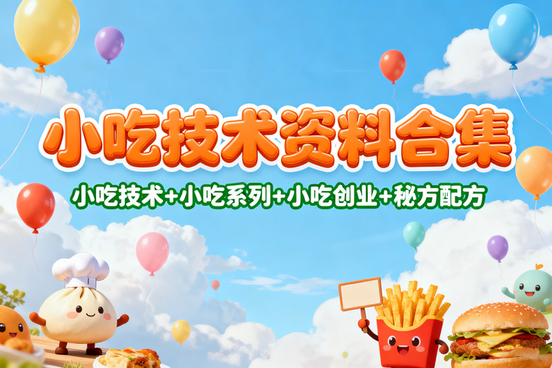 【小吃技术分区资源】火锅技术烧烤技术熏卤技术汤粥技术面食技术饮品技术秘方配方