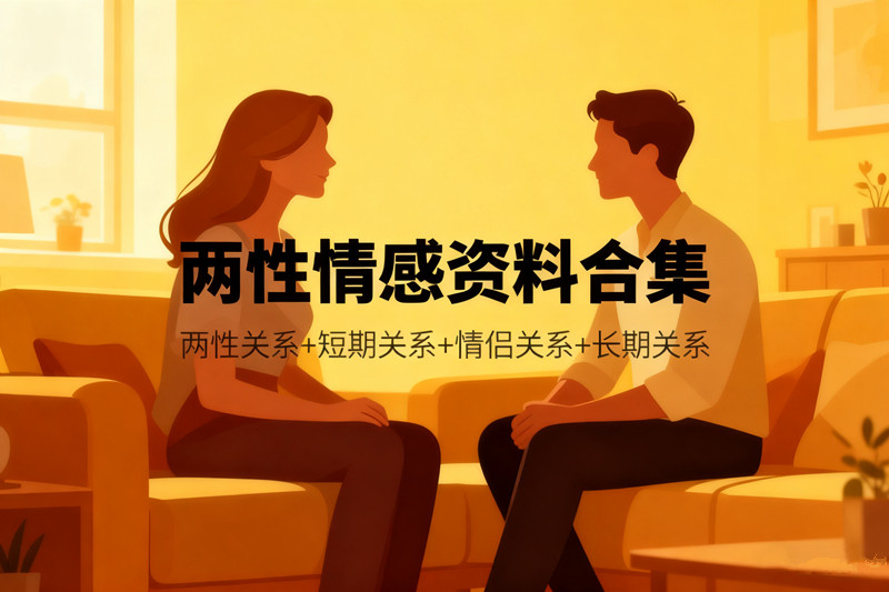 【两性情感分区资源】认识搭讪高情聊天社交约会女性撩汉男性撩妹情绪价值恋爱宝典两性关系