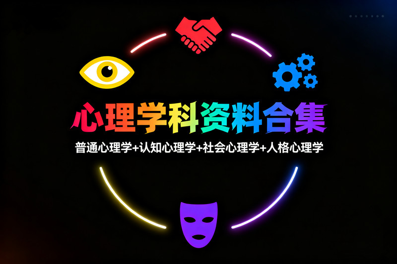【心理学科分区资源】普通认知社会管理心理学教育发展人格积极心理学经典入门教材