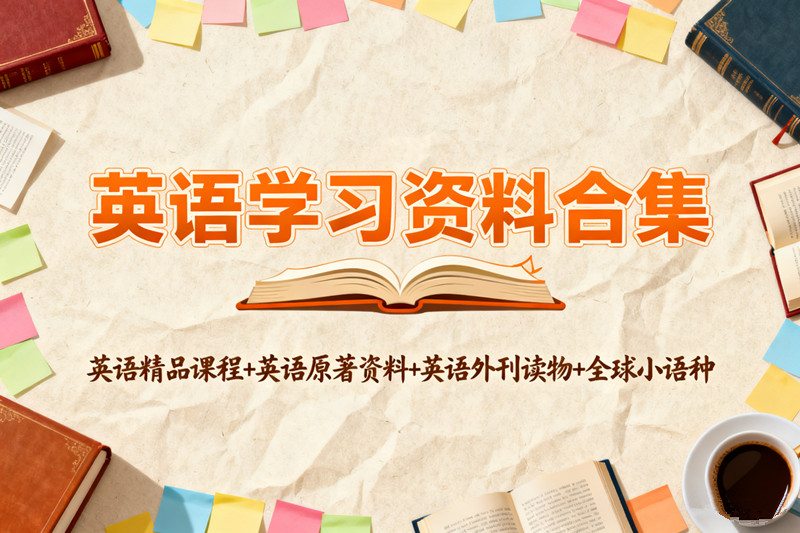 【英语课堂分区资源】听说读写英语技能英语原著英文外刊少儿英语全球小语种