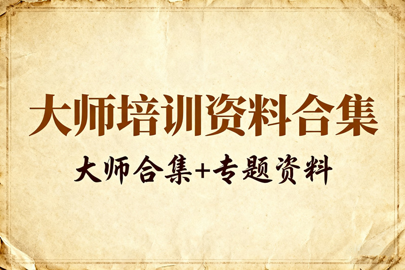 【大师合集分区资源】名师教学行业大咖专题讲座行业培训管理培训国内国外老师导师