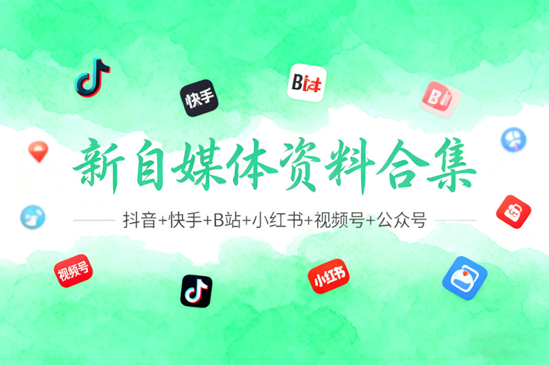 【新自媒体分区资源】自媒体电商运营写作带货自媒体引流变现剪辑直播社群运营私域流量