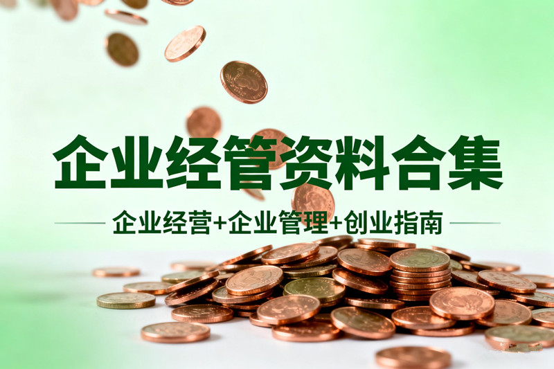 【商业学院分区资源】企业经营公司管理人力资源财务财税市场营销股权设计创业指南