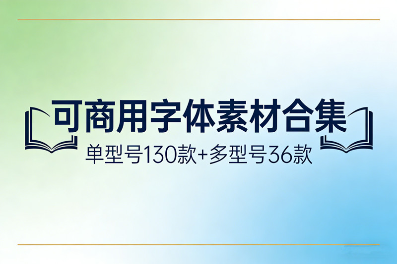 可商用字体素材合集Office日常办公AE软件设计高频字体多型号多规格思源字体