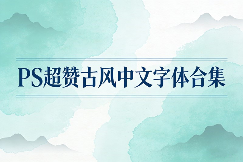 PS超赞古风中文字体合集PS手写书法字体美工设计古典美学古韵字体美观好看