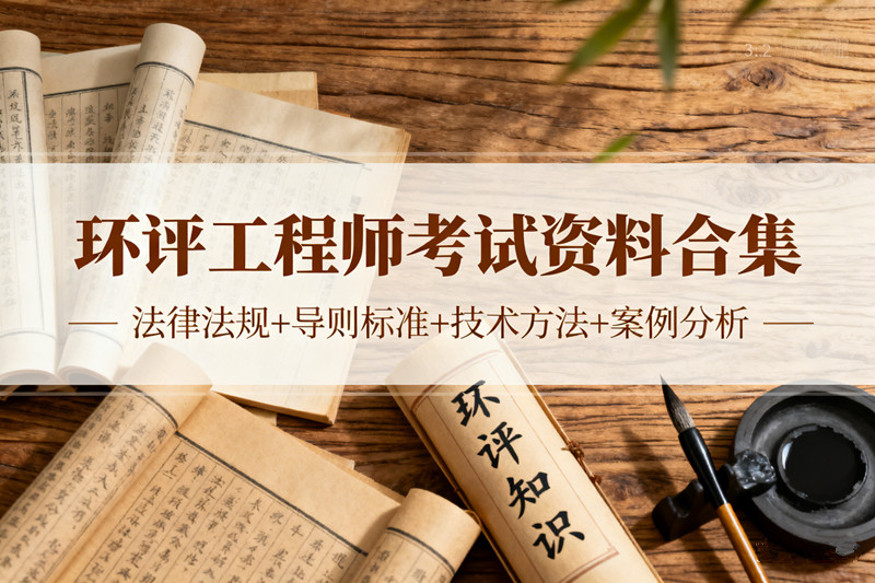 环评工程师考试资料合集环境影响评价工程师法律法规导则标准技术方法案例分析考试科目