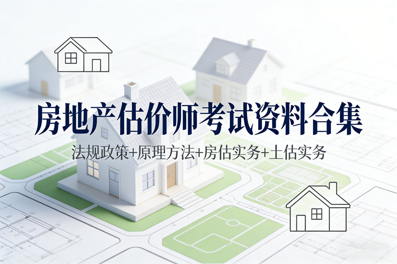 房地产估价师考试资料合集考试大纲指定教材法规政策原理方法房估实务土估实务考试科目