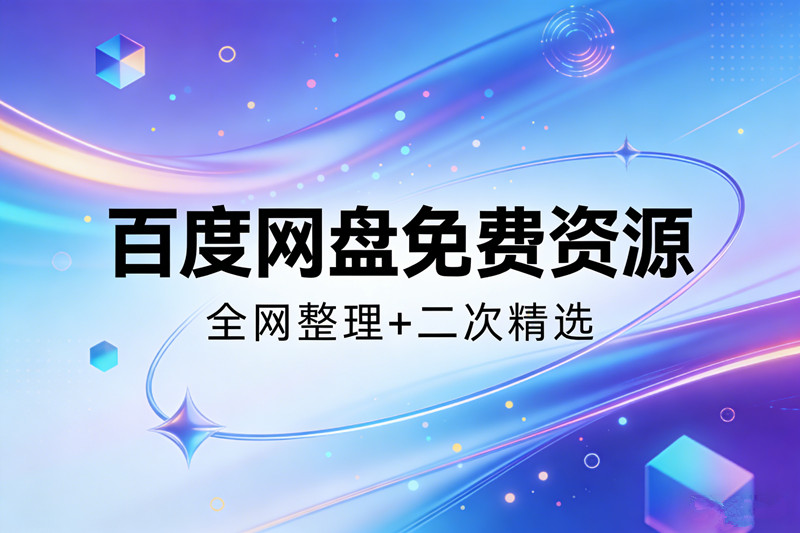 百度网盘免费资源藏经阁悟道殿个人技能考试学习生活兴趣通识科普超级个体+付费资源