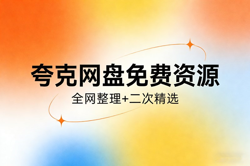 夸克网盘免费资源电子书籍安卓软件经典游戏音乐歌曲精品教程AI绘画学习资料合集