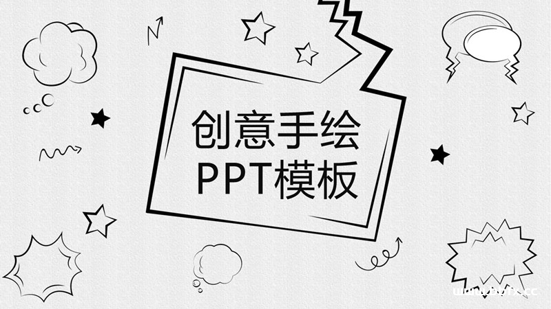 PPT演示也可以这么做，手绘风格PPT模板素材套装