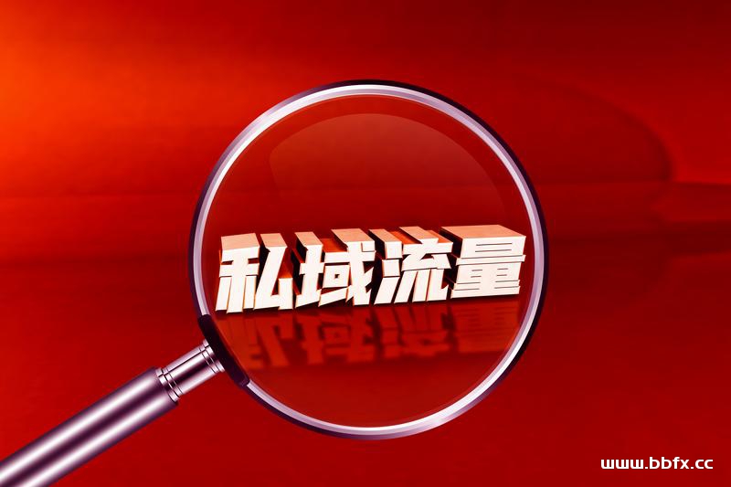 私域流量池的快速打造思路，私域流量的操盘方法和技巧
