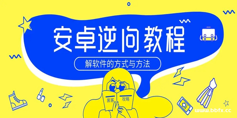 安卓逆向工程师技术基础入门，Android安全与逆向分析实战教学