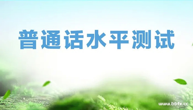 普通话测试的方式与内容，普通话测试的理论与晨读