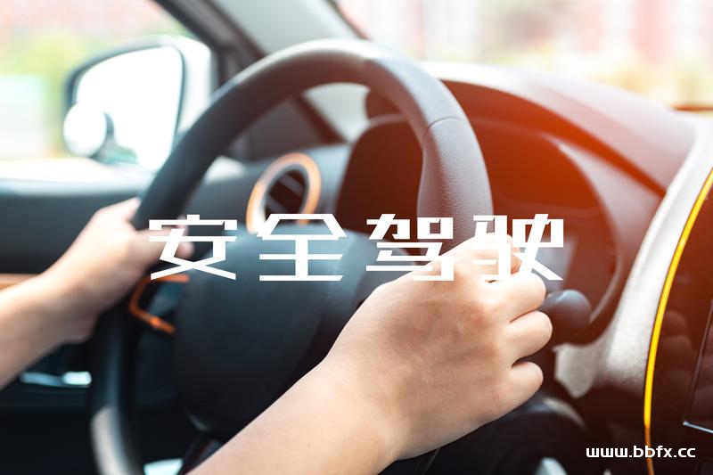 安全意识远比开车技术重要，本田汽车安全驾驶培训教程