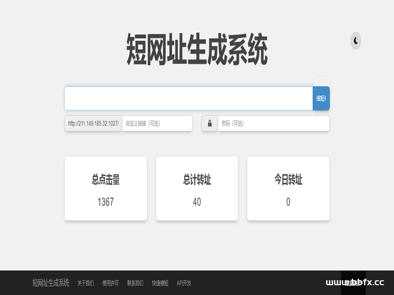 短网址生成系统网址缩短自定义链接密码保护链接二维码链接数据统计短地址生成源码+手机端