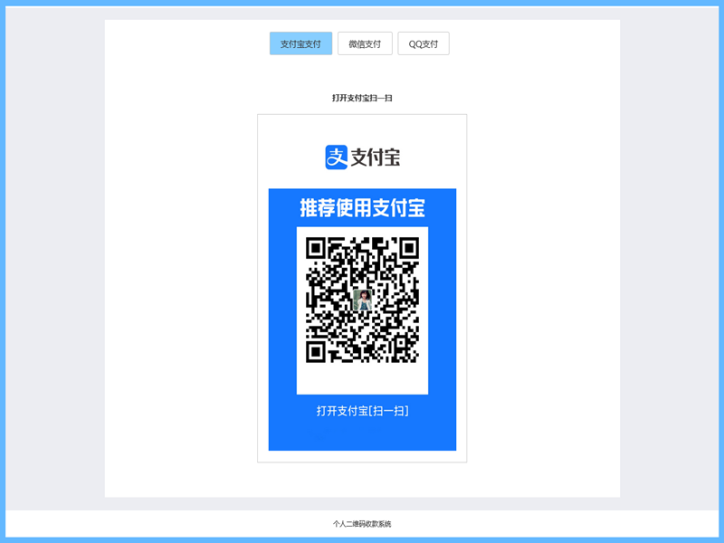 个人二维码收款系统支付宝收款微信支付收款QQ钱包收款二维码收银台+手机端