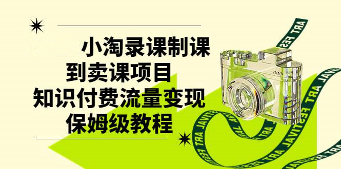 录课制课到网上卖课，知识付费与流量变现