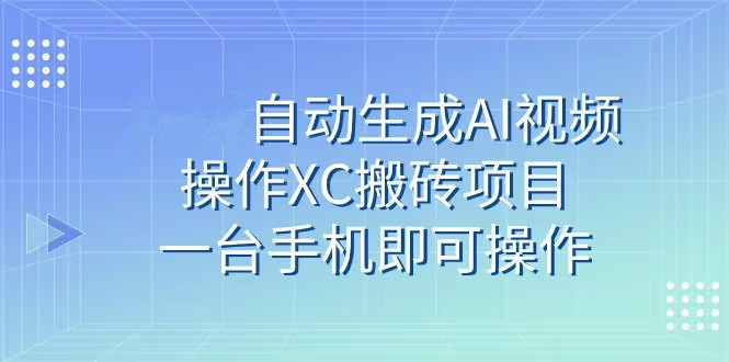 XC旅游平台搬砖项目，自动生成AI视频操作