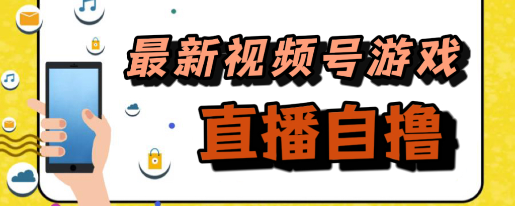 视频号游戏拉新自撸玩法，自己开直播自己去下载