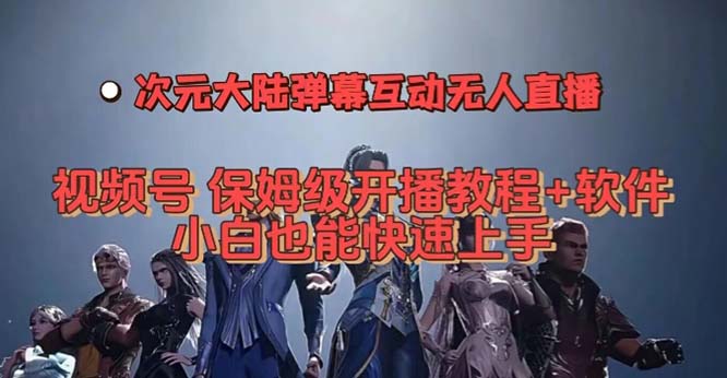 视频号弹幕互动游戏，次元大陆无人直播