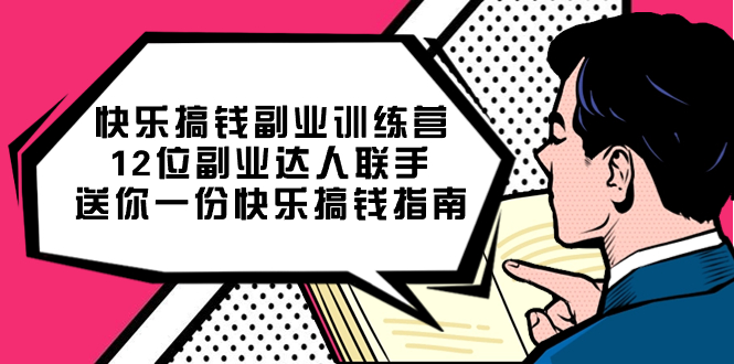 送你一份快乐搞钱指南，快乐搞钱副业训练营