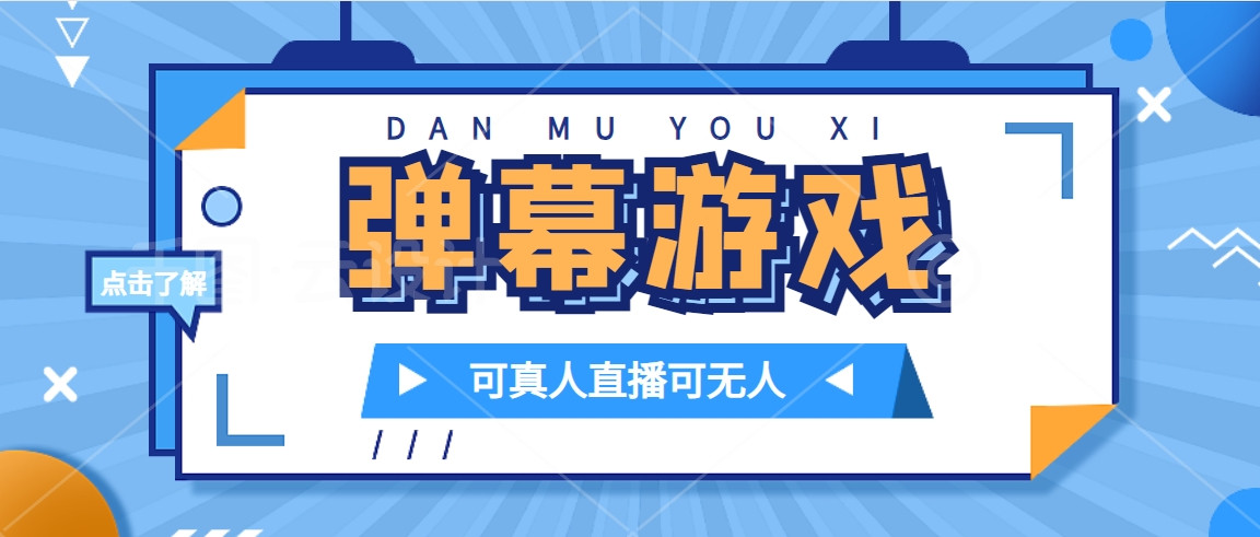 抖音自家弹幕游戏，可真人可无人直播