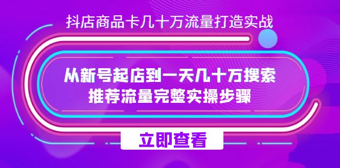 从新号起店到几十万流量，抖店商品卡流量打造实战