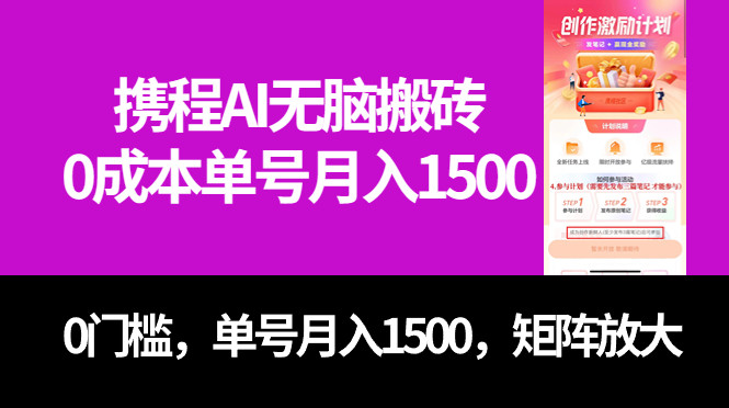 携程AI无脑搬砖，0门槛可矩阵操作