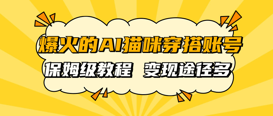 爆火的AI猫咪穿搭账号，保姆级教程多途径变现