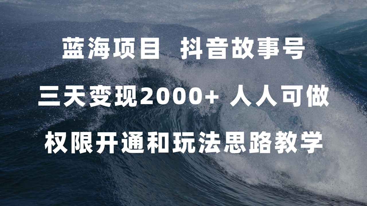 抖音故事号蓝海项目，权限开通和玩法思路