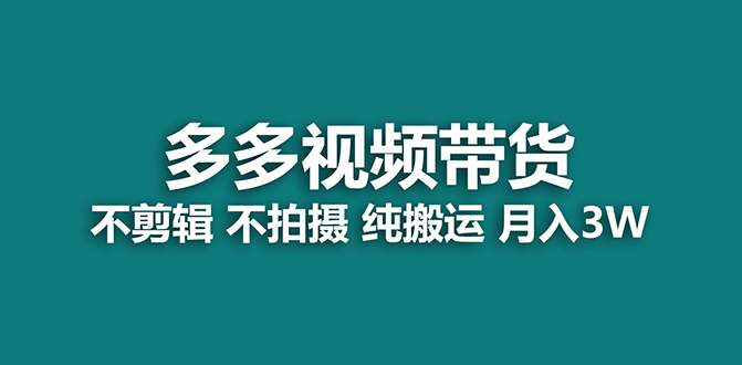 多多视频带货蓝海项目，不用拍视频手机就能做