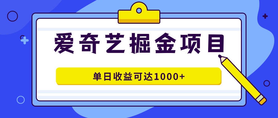 爱奇艺掘金项目，一条作品几分钟完成