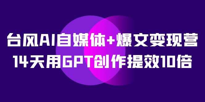 AI轻松写爆款文案，万能的AI文案专家
