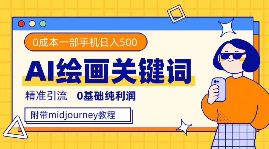全套AI绘画关键词打包，AI绘画工具Midjourney