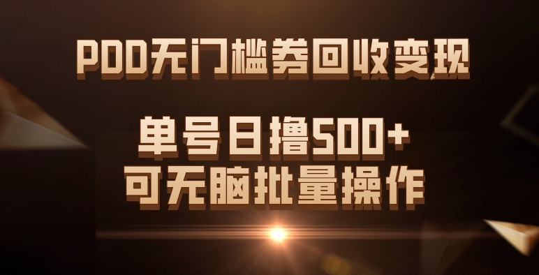 拼多多无门槛券回收变现，回本周期短无违规操作