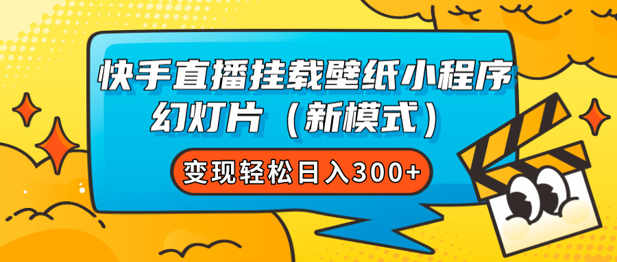 快手直播挂载壁纸小程序，幻灯片新模式轻松变现
