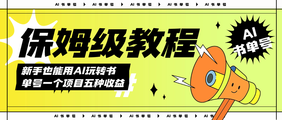 新手也能用AI玩转书单号，一条原创视频只需几分钟